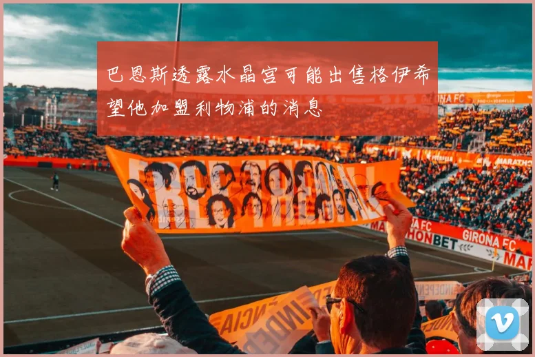 巴恩斯透露水晶宫可能出售格伊希望他加盟利物浦的消息