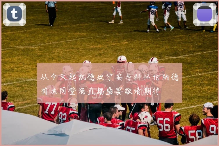 从今天起凯德坎宁安与科怀伦纳德将共同登场直播盛宴敬请期待